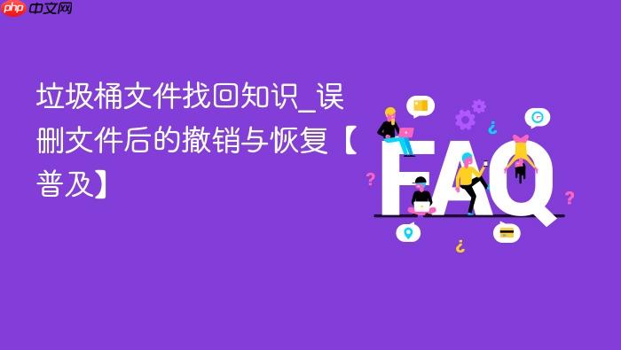 垃圾桶文件找回知识_误删文件后的撤销与恢复【普及】