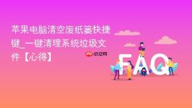 苹果电脑清空废纸篓快捷键_一键清理系统垃圾文件【心得】