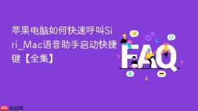 苹果电脑如何快速呼叫siri_mac语音助手启动快捷键【全集】