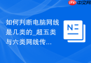 如何判断电脑网线是几类的_超五类与六类网线传输速率实测【参考】