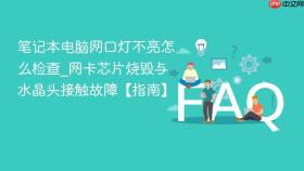 笔记本电脑网口灯不亮怎么检查_网卡芯片烧毁与水晶头接触故障【指南】