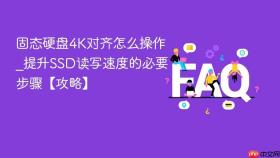 固态硬盘4k对齐怎么操作_提升ssd读写速度的必要步骤【攻略】