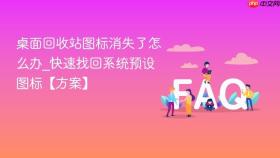 桌面回收站图标消失了怎么办_快速找回系统预设图标【方案】