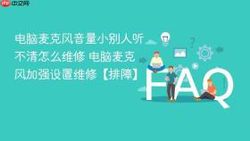 电脑麦克风音量小别人听不清怎么维修 电脑麦克风加强设置维修【排障】