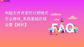 电脑文件夹里的日期格式怎么修改_系统基础区域设置【解析】