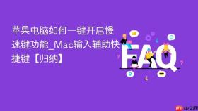 苹果电脑如何一键开启慢速键功能_mac输入辅助快捷键【归纳】