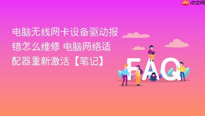 电脑无线网卡设备驱动报错怎么维修 电脑网络适配器重新激活【笔记】
