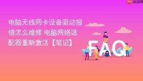 电脑无线网卡设备驱动报错怎么维修 电脑网络适配器重新激活【笔记】