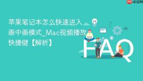 苹果笔记本怎么快速进入画中画模式_mac视频播放快捷键【解析】
