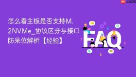 怎么看主板是否支持m.2nvme_协议区分与接口防呆位解析【经验】