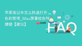 苹果笔记本怎么快速打开色彩管理_mac屏幕校色快捷键【建议】