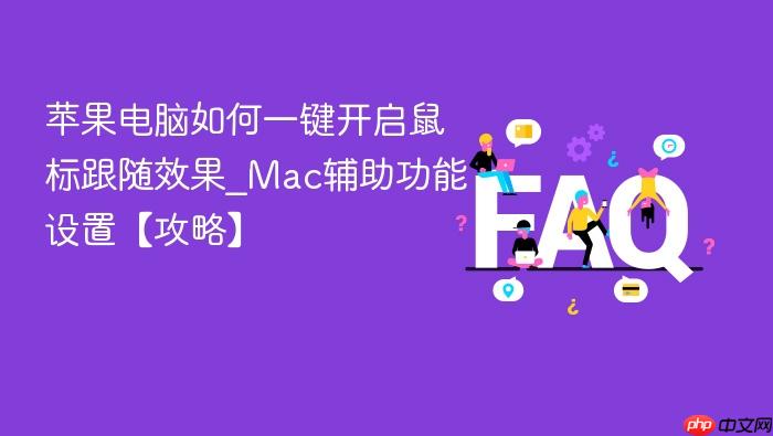 苹果电脑如何一键开启鼠标跟随效果_mac辅助功能设置【攻略】