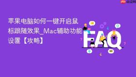 苹果电脑如何一键开启鼠标跟随效果_Mac辅助功能设置【攻略】