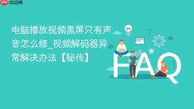 电脑播放视频黑屏只有声音怎么修_视频解码器异常解决办法【秘传】