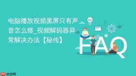 电脑播放视频黑屏只有声音怎么修_视频解码器异常解决办法【秘传】