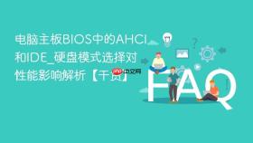 电脑主板bios中的ahci和ide_硬盘模式选择对性能影响解析【干货】