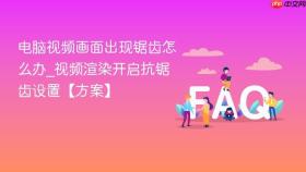 电脑视频画面出现锯齿怎么办_视频渲染开启抗锯齿设置【方案】