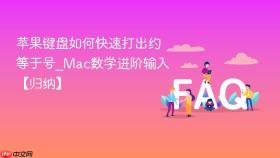 苹果键盘如何快速打出约等于号_Mac数学进阶输入【归纳】