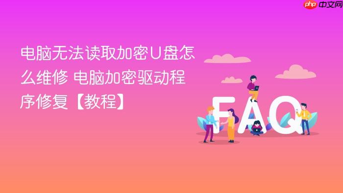 电脑无法读取加密u盘怎么维修 电脑加密驱动程序修复【教程】