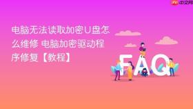 电脑无法读取加密u盘怎么维修 电脑加密驱动程序修复【教程】