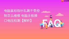 电脑鼠标指针乱跳不受控制怎么维修 电脑主板接口电压检测【解析】