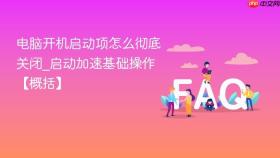 电脑开机启动项怎么彻底关闭_启动加速基础操作【概括】