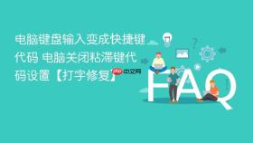 电脑键盘输入变成快捷键代码 电脑关闭粘滞键代码设置【打字修复】