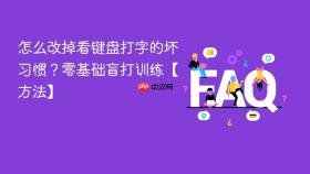 怎么改掉看键盘打字的坏习惯?零基础盲打训练【方法】