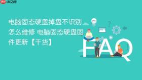电脑固态硬盘掉盘不识别怎么维修 电脑固态硬盘固件更新【干货】