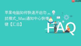 苹果电脑如何快速开启勿扰模式_mac通知中心快捷键【汇总】
