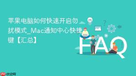 苹果电脑如何快速开启勿扰模式_Mac通知中心快捷键【汇总】