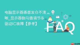 电脑显示器画面发白不清晰_显示器伽马值调节与驱动ic故障【参考】
