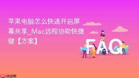 苹果电脑怎么快速开启屏幕共享_Mac远程协助快捷键【方案】