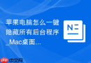 苹果电脑怎么一键隐藏所有后台程序_Mac桌面清理快捷键【汇总】