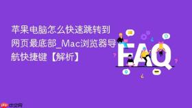 苹果电脑怎么快速跳转到网页最底部_Mac浏览器导航快捷键【解析】