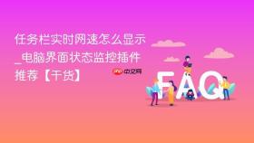 任务栏实时网速怎么显示_电脑界面状态监控插件推荐【干货】