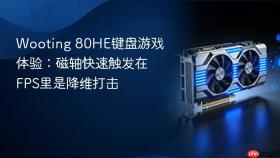 Wooting 80HE键盘游戏体验：磁轴快速触发在FPS里是降维打击