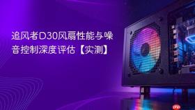 追风者D30风扇性能与噪音控制深度评估【实测】