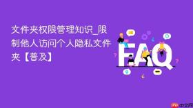 文件夹权限管理知识_限制他人访问个人隐私文件夹【普及】