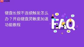 键盘长按不连续触发怎么办？开启键盘灵敏度加速功能教程