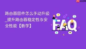 路由器固件怎么手动升级_提升路由器稳定性与安全性能【教学】