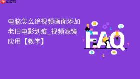 电脑怎么给视频画面添加老旧电影划痕_视频滤镜应用【教学】