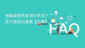 电脑桌面亮度调节失效?显示器驱动重装【实操】