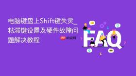 电脑键盘上shift键失灵_粘滞键设置及硬件故障问题解决教程