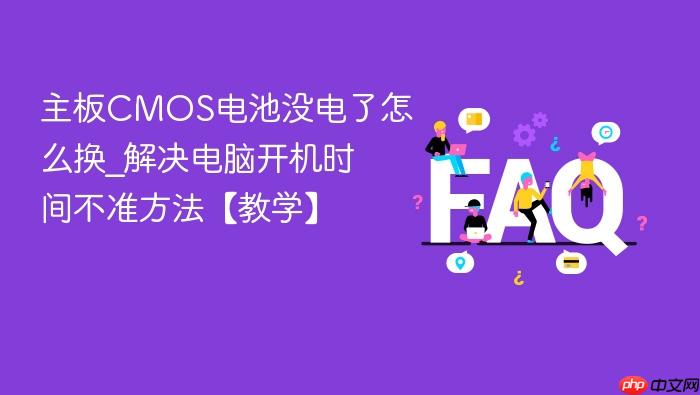主板cmos电池没电了怎么换_解决电脑开机时间不准方法【教学】
