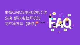 主板CMOS电池没电了怎么换_解决电脑开机时间不准方法【教学】