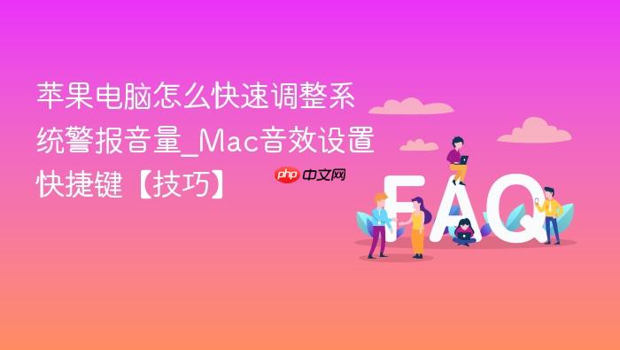 苹果电脑怎么快速调整系统警报音量_mac音效设置快捷键【技巧】