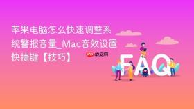 苹果电脑怎么快速调整系统警报音量_mac音效设置快捷键【技巧】