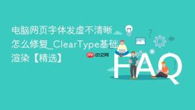 电脑网页字体发虚不清晰怎么修复_cleartype基础渲染【精选】