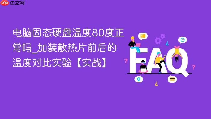 电脑固态硬盘温度80度正常吗_加装散热片前后的温度对比实验【实战】